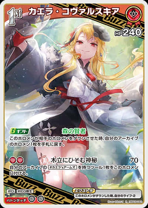 1st カエラ・コヴァルスキア(R) {HO-hBP09-042R}