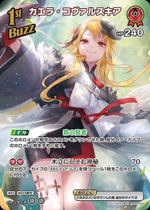 1st カエラ・コヴァルスキア(SR) {HO-hBP09-042SR-01}