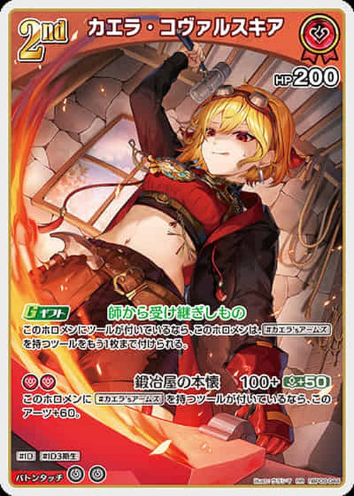 2nd カエラ・コヴァルスキア(RR) {HO-hBP09-044RR}