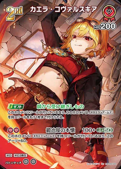 2nd カエラ・コヴァルスキア(SR) {HO-hBP09-044SR-01}
