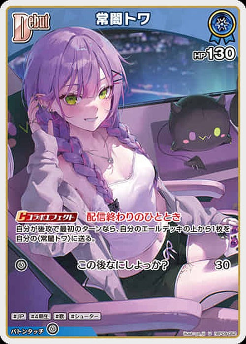 Debut 常闇トワ(U) {HO-hBP09-052U}