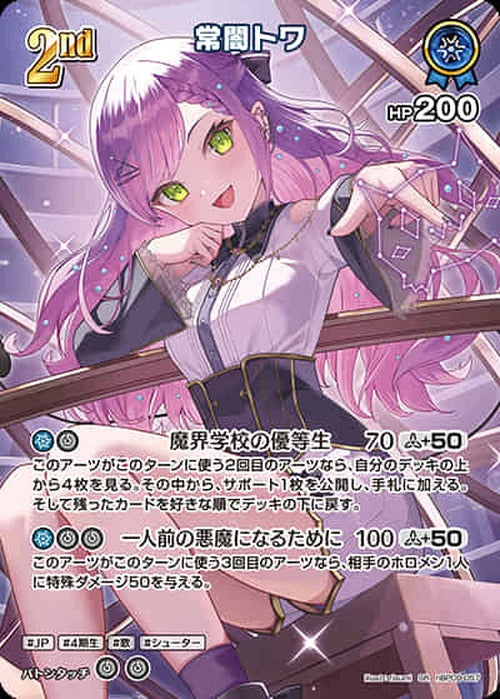 2nd 常闇トワ(SR) {HO-hBP09-057SR-01}