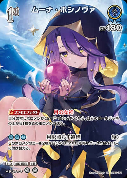 1st ムーナ・ホシノヴァ(SR) {HO-hBP09-061SR-01}