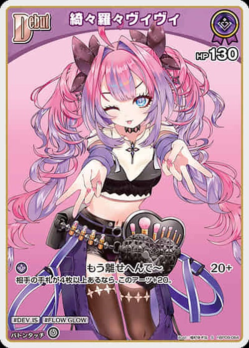 Debut 綺々羅々ヴィヴィ(S) {HO-hBP09-064S-01}
