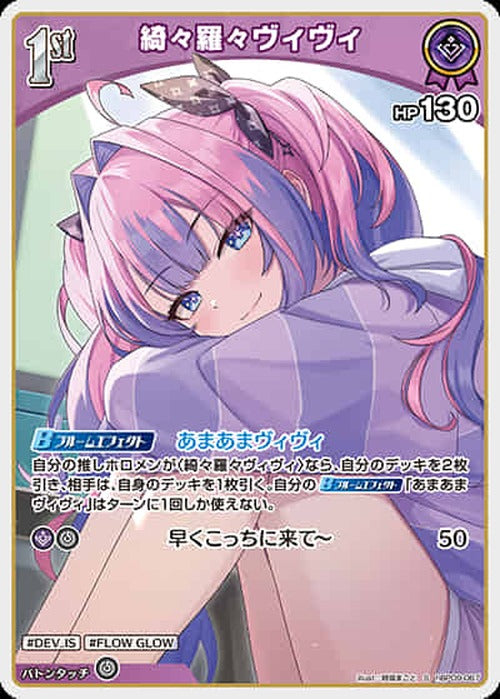 1st 綺々羅々ヴィヴィ(S) {HO-hBP09-067S-01}