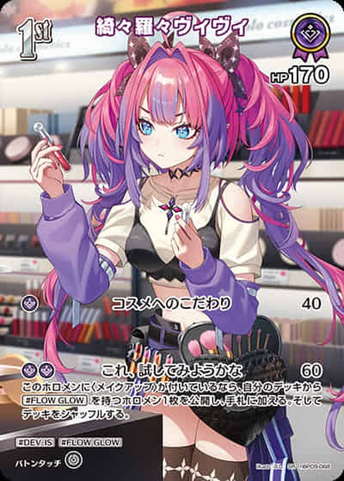 1st 綺々羅々ヴィヴィ(SR) {HO-hBP09-068SR-01}