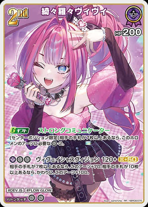 2nd 綺々羅々ヴィヴィ(RR) {HO-hBP09-070RR}