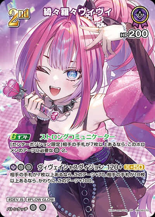 2nd 綺々羅々ヴィヴィ(SR) {HO-hBP09-070SR-01}