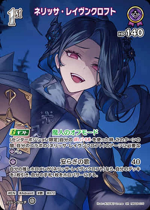 1st ネリッサ・レイヴンクロフト(SR) {HO-hBP09-075SR-01}