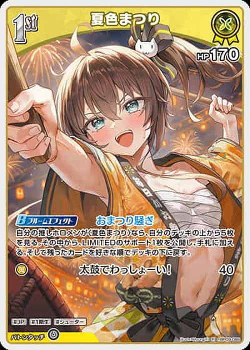 1st 夏色まつり(R) {HO-hBP09-086R}