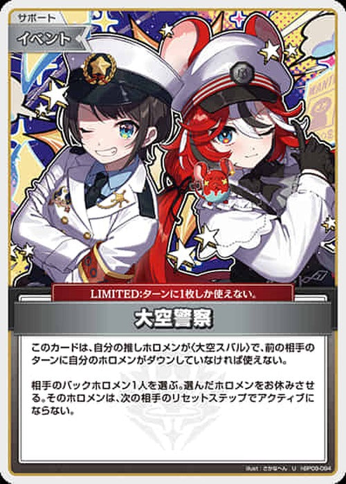 大空警察(U) {HO-hBP09-094U}