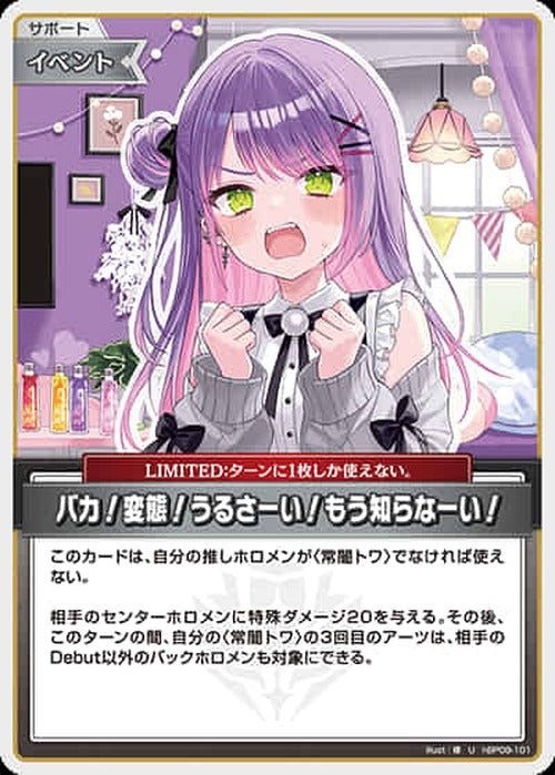 バカ！変態！うるさーい！もう知らなーい！(U) {HO-hBP09-101U}