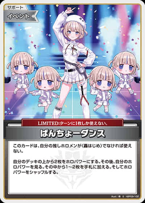 ばんちょーダンス(S) {HO-hBP09-102S-01}