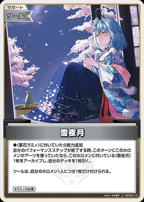 雪夜月(U) {HO-hBP09-110U}