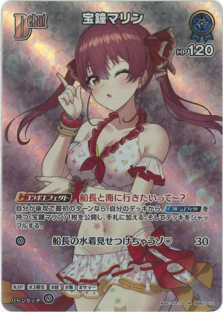 Debut 宝鐘マリン(SR) {HO-hEB01-012SR-01}