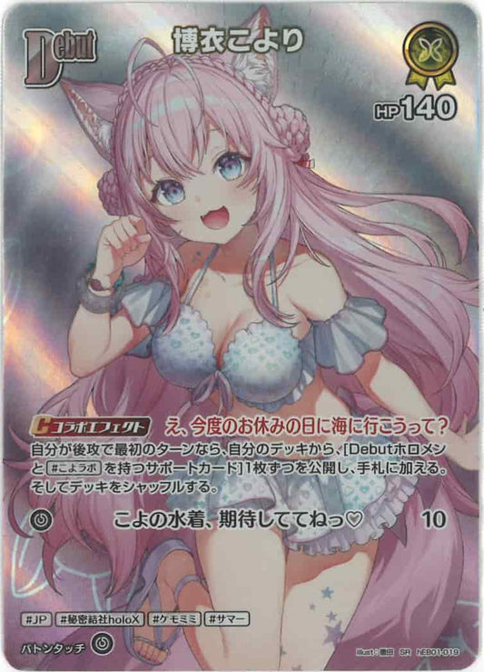 Debut 博衣こより(SR) {HO-hEB01-019SR-01}