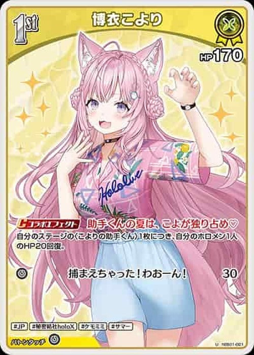 1st 博衣こより(U) {HO-hEB01-021U}