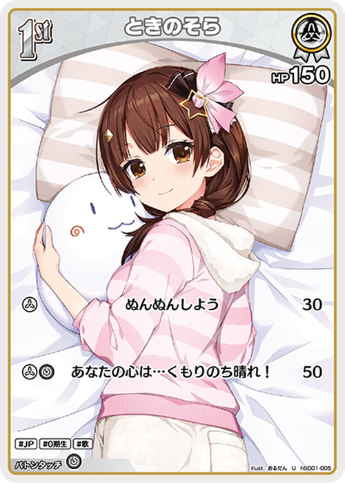 1st ときのそら(U) {HO-hSD01-005U}