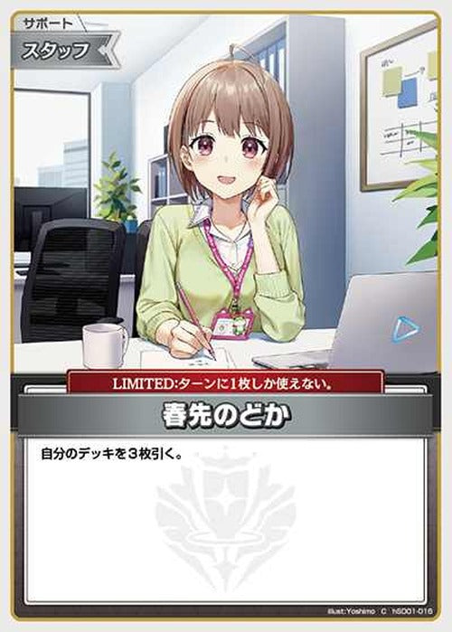 春先のどか(C) {HO-hSD01-016C}