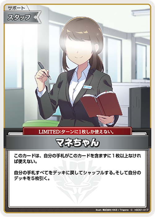 マネちゃん(C) {HO-hSD01-017C}