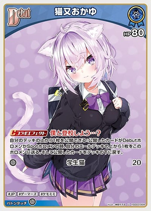 Debut 猫又おかゆ(U) {HO-hSD03-004U}