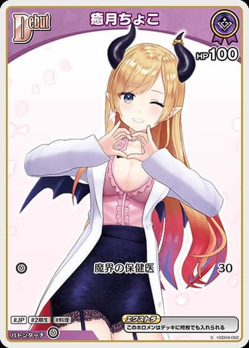 Debut 癒月ちょこ(C) {HO-hSD04-002C-02}