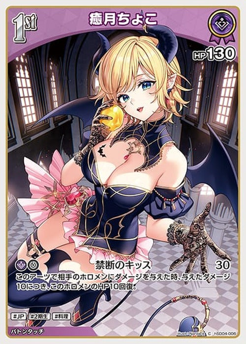 1st 癒月ちょこ(C) {HO-hSD04-006C}