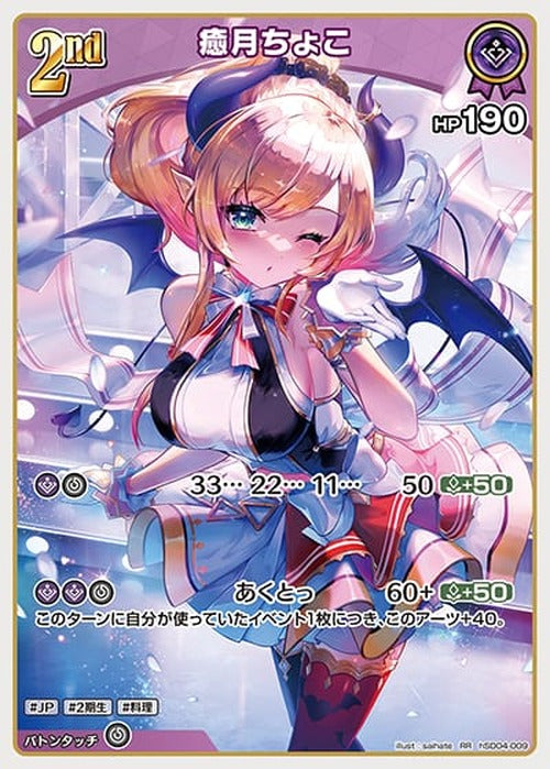 2nd 癒月ちょこ(RR) {HO-hSD04-009RR}