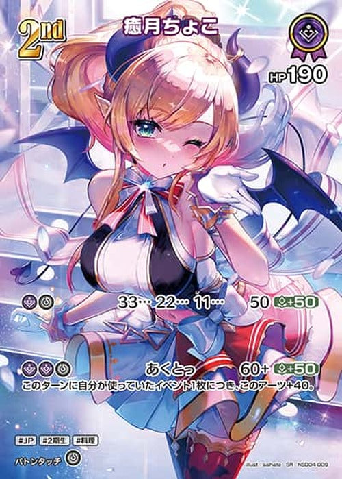 2nd 癒月ちょこ(SR) {HO-hSD04-009SR-01}