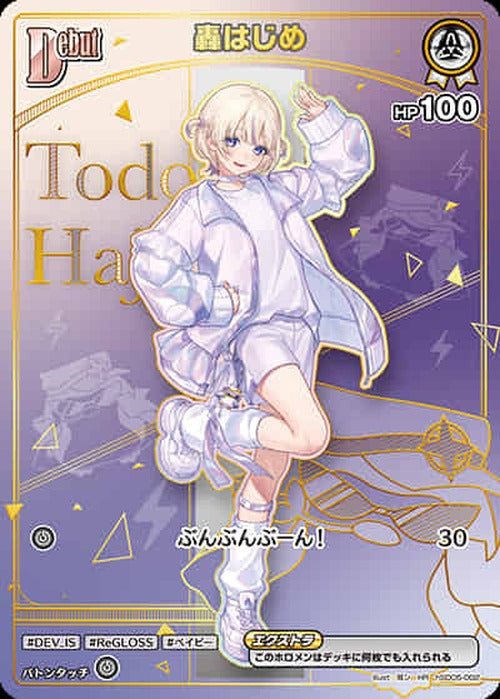 Debut 轟はじめ(HR) {HO-hSD05-002HR-03}