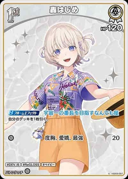 1st 轟はじめ(U) {HO-hSD05-007U-01}