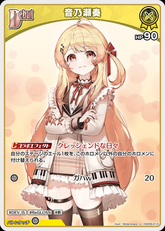 Debut 音乃瀬奏(U) {HO-hSD05-013U}