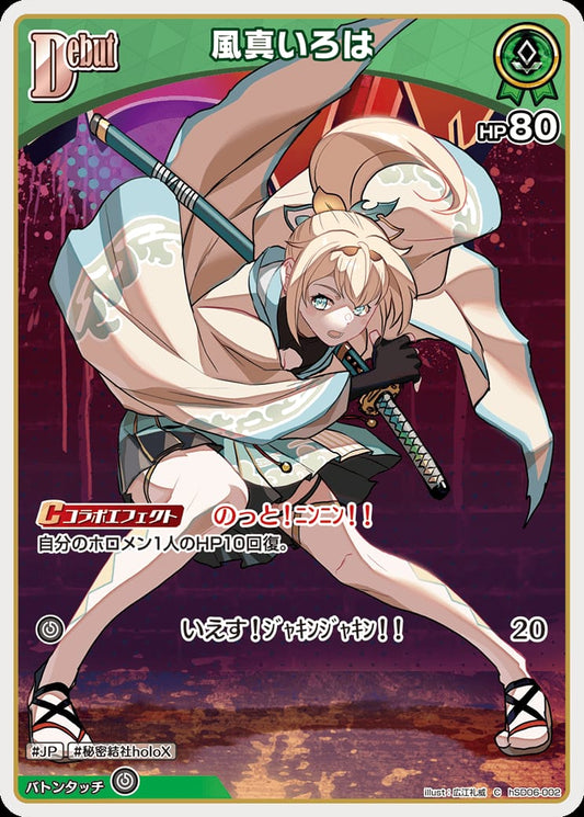 Debut 風真いろは(C) {HO-hSD06-002C}
