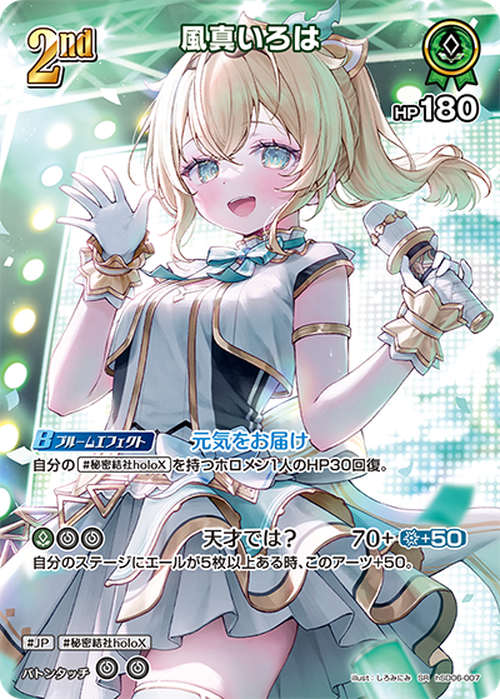 2nd 風真いろは(SR) {HO-hSD06-007SR-01}