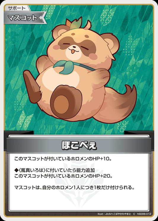 ぽこべぇ(C) {HO-hSD06-012C}
