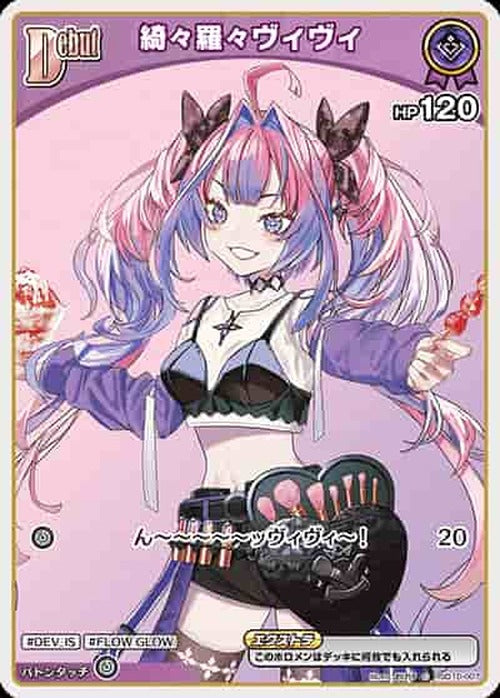 Debut 綺々羅々ヴィヴィ(C) {HO-hSD10-007C}