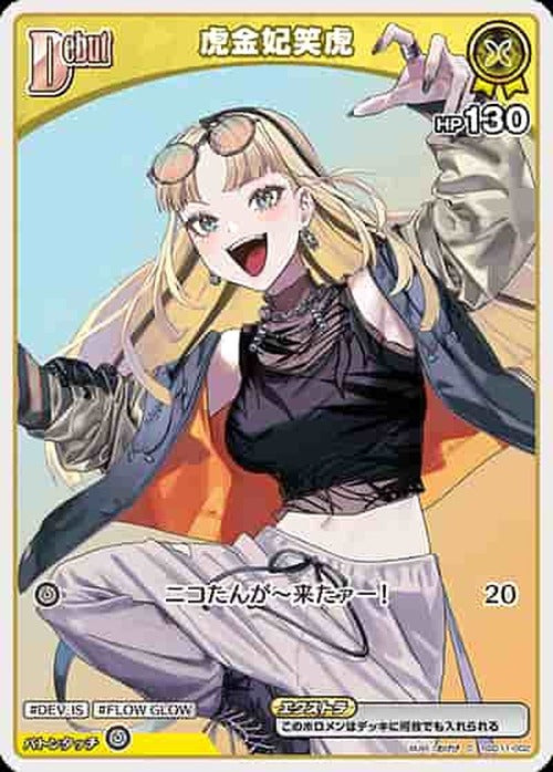 Debut 虎金妃笑虎(C) {HO-hSD11-002C}