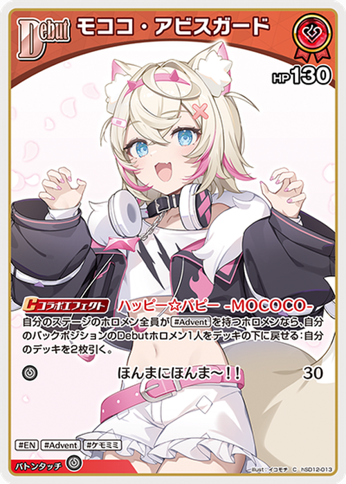 Debut モココ・アビスガード(C) {HO-hSD12-013C}