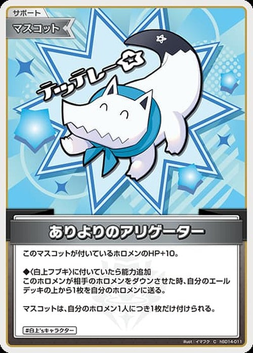 ありよりのアリゲーター(C) {HO-hSD14-011C}