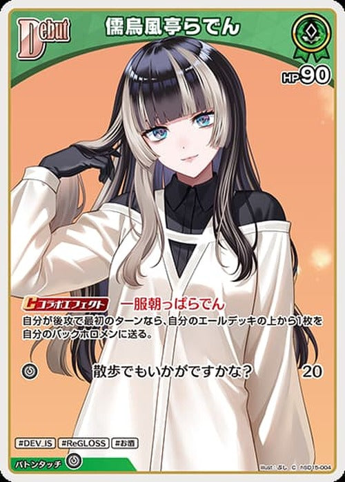 Debut 儒烏風亭らでん(C) {HO-hSD15-004C}