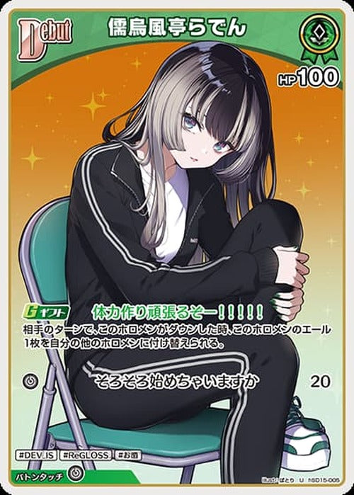 Debut 儒烏風亭らでん(U) {HO-hSD15-005U}