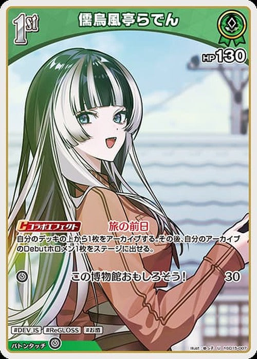 1st 儒烏風亭らでん(U) {HO-hSD15-007U}