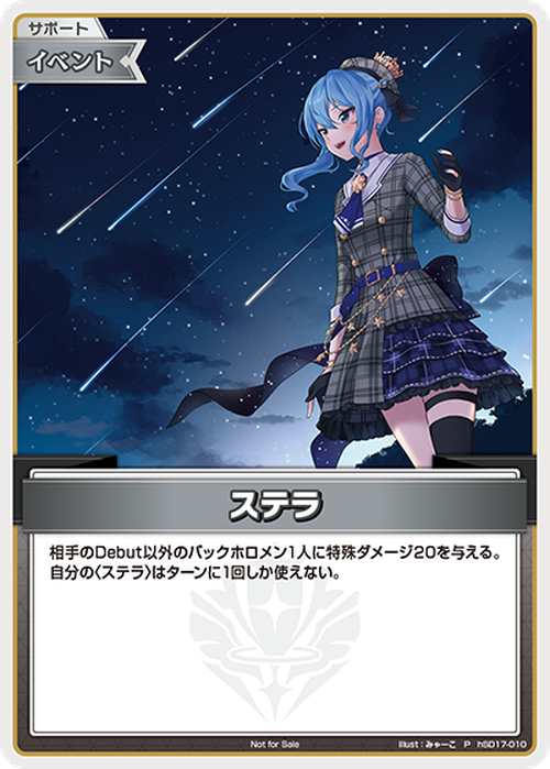 ステラ(P) {HO-hSD17-010P-01}