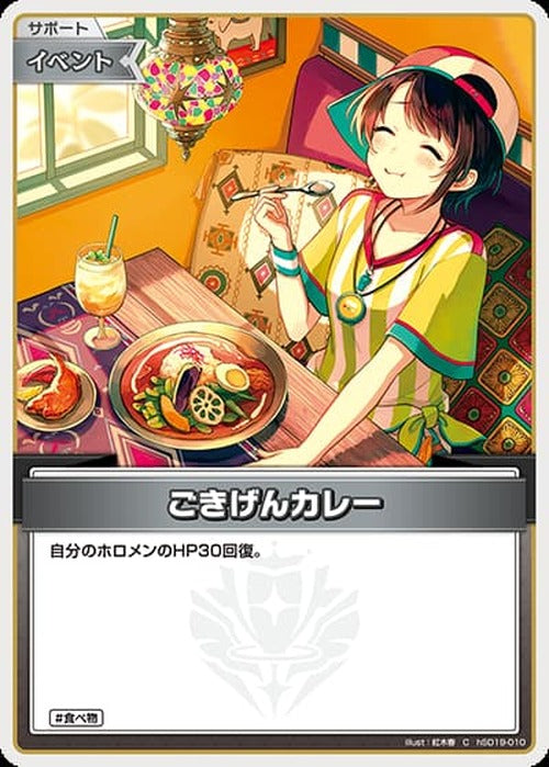 ごきげんカレー(C) {HO-hSD19-010C}