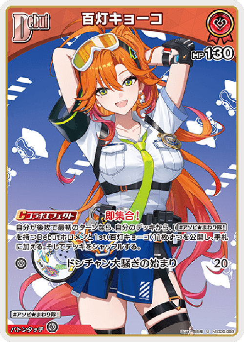 百灯キョーコ(U) {HO-hSD20-003U}