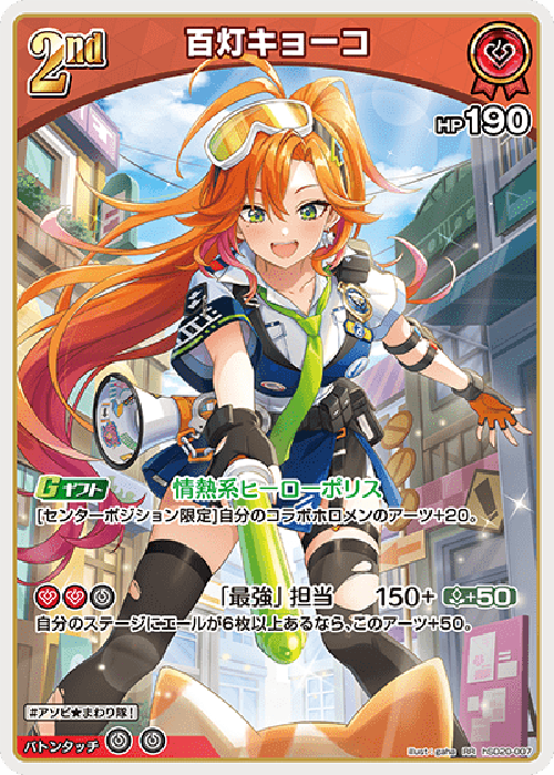 百灯キョーコ(RR) {HO-hSD20-007RR}