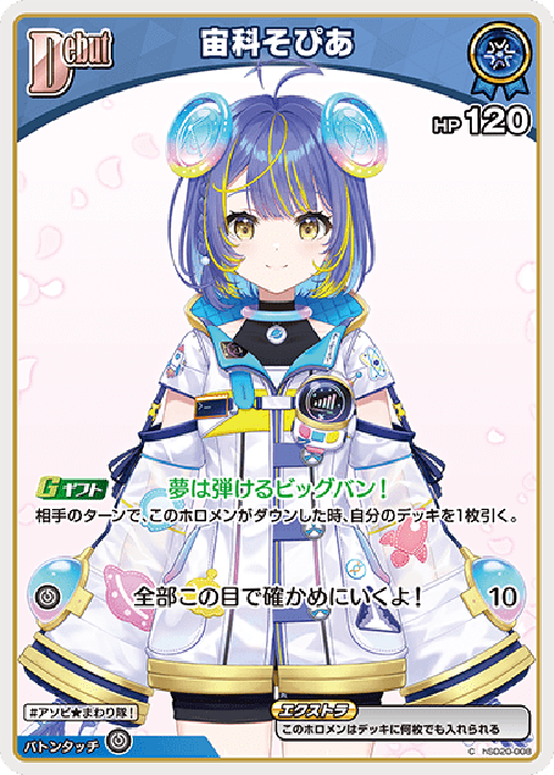 宙科そぴあ(C) {HO-hSD20-008C}