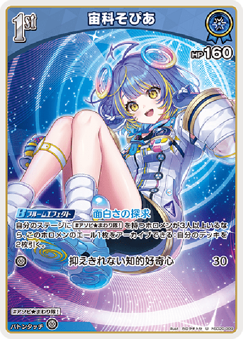 宙科そぴあ(U) {HO-hSD20-009U}
