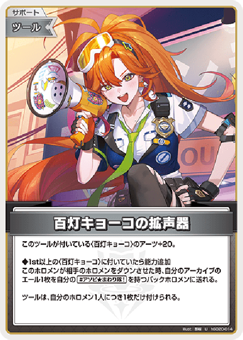 百灯キョーコの拡声器(U) {HO-hSD20-014U}
