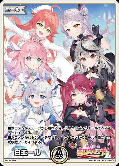 白エール(魔法少女ホロウィッチ)(P) {HO-hY01-002P}